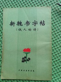 铁人的诗——新魏书字贴
