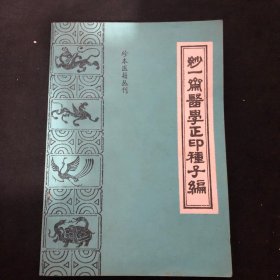 妙一斋医学正印种子编《珍本医籍丛刊》