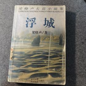 浮城