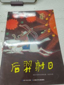 中国图画书典藏书系 后羿射日