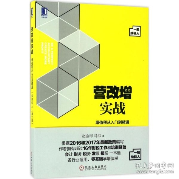 营改增实战：增值税从入门到精通（一般纳税人）第2版