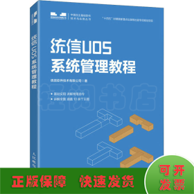 统信UOS系统管理教程