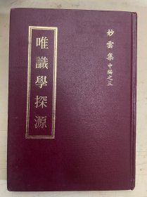 唯识学探源