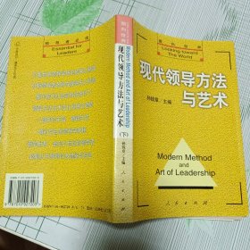 现代领导方法与艺术 上下册