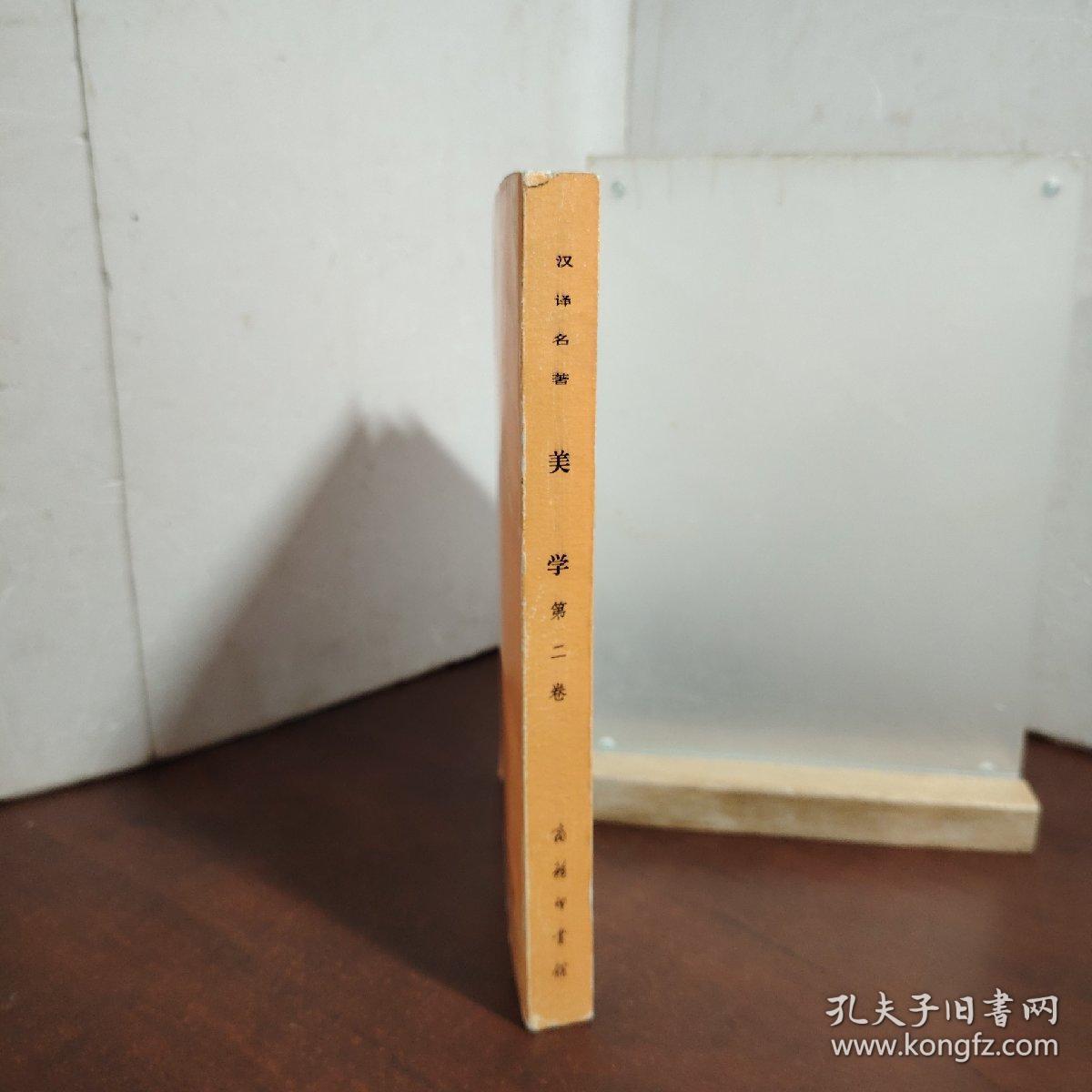 美学（第二卷）