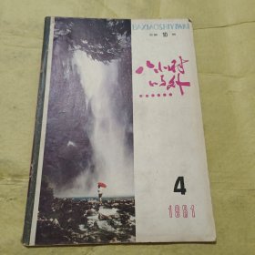 八小时以外 1981年 第4期