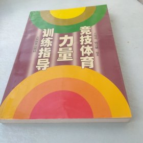 竞技体育力量训练指导