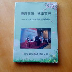 春风化雨 桃李芬芳——《坦荡人生无悔路》读后感集