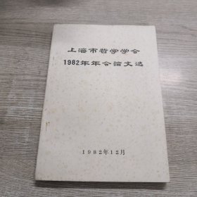 上海市哲学学会1982年年会论文选