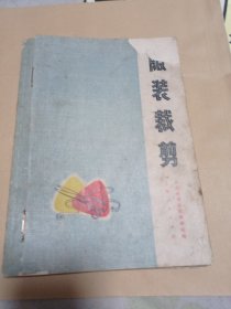 服装裁剪上海人民出版社。服装裁剪电视讲座。1981两本合售。20包邮。两本书缝在一起了。