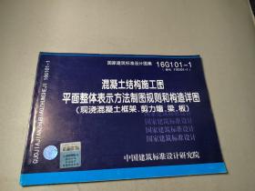 16G101-1混凝土结构施工图平面整体表示方法制图规则和构造详图（现浇混凝土框架、剪力墙、梁、板）