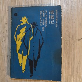 谍报记