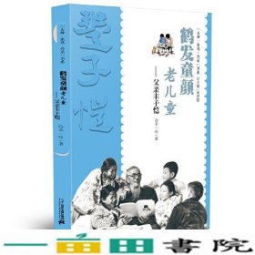 “大师·家风·传承”书系  鹤发童颜老儿童——父亲丰子恺