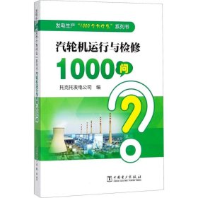 汽轮机运行与检修1000问 9787519817992 托克托发电公司 编 中国电力出版社