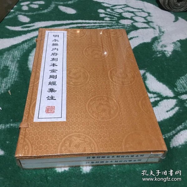 明永乐内府刻本金刚经集注