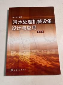 污水处理机械设备设计与应用（第2版）