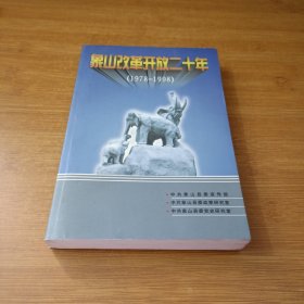 象山改革开放二十年（1978-1998）
