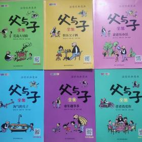 父与子漫画全集注音版（6册）赠视频动画法国搞笑漫画书唤醒亲情唤醒爱，快速轻松识字，提高表达能力！