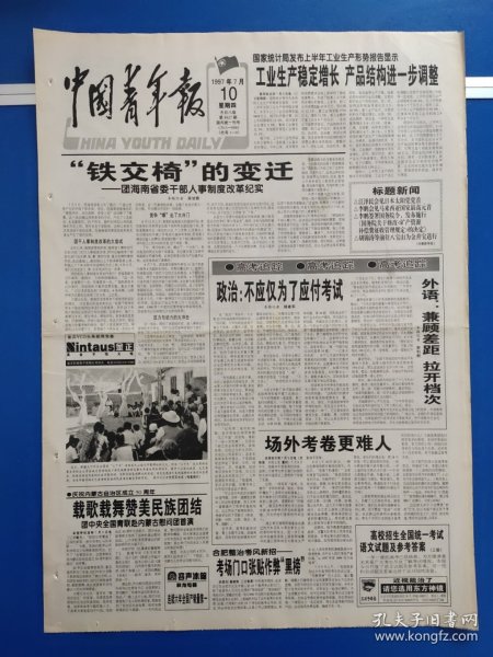 中国青年报1997年7月10日（1-8版）