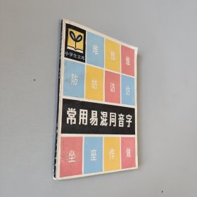 常用易混同音字