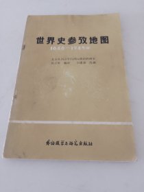 世界史参考地图1640-1945年