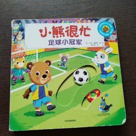 小熊很忙第5辑足球小冠军小达人点读版中英文双语厚纸板游戏书