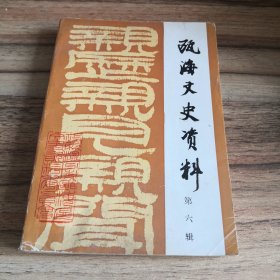 瓯海文史资料 第六辑