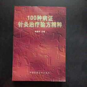 100种病证针灸治疗验方精粹——u3