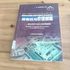 所有权与价值创造：新经济时代的公司治理战略