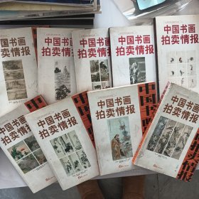 中国书画拍卖情报1-8.10（01-5）