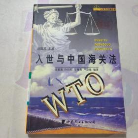 入世与中国海关法