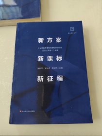 新方案·新课标·新征程:《义务教育课程方案和课程标准（2022年版）》研读
