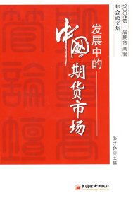 【正版图书】发展中的中国期货市场(2008第二届期货高管年会论文集)孙才仁 苏英 柳艺9787501789016中国经济出版社2008-01-01普通图书/生活