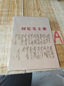 《回忆毛主席》大幅彩色油画插图，赖毅、朱良才、赖传珠、龙开富等将军回忆同毛主席一起战斗的历程【附原购书发票一张】