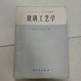 玻璃工艺学