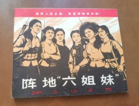 阵地六姐妹 连环画