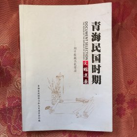 青海民国时期文档选要—刘平收藏书札要录