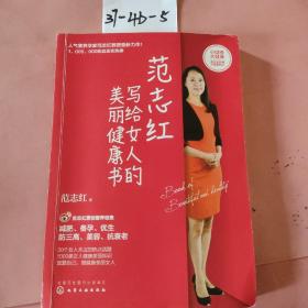 范志红写给女人的美丽健康书