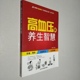 高血壓病養(yǎng)生智慧