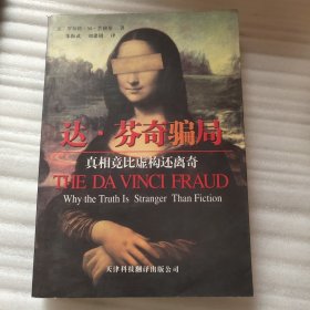 达·芬奇骗局：真想竟比虚构还离奇