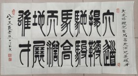 王逸举先生入室弟子·张景照（著名书法家、原中国书法艺术研究院教授）·书法作品·（130*70）（132）