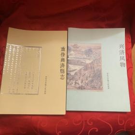 興濟(jì)風(fēng)物