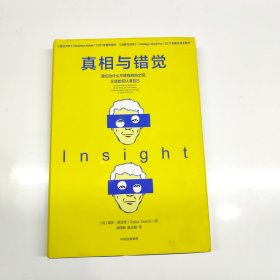 真相与错觉