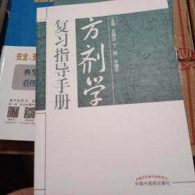 方剂学复习指导手册