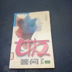 女友答问(B卷珍藏版)