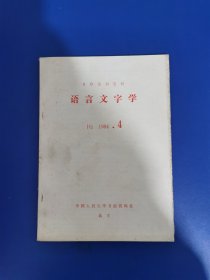 中国人民大学书报资料社 语言文字 4