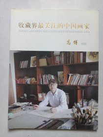 收藏界最关注的中国画家:高博特辑 作者签赠本 私藏品好自然旧品如图(本店不使用小快递 只用中通快递)