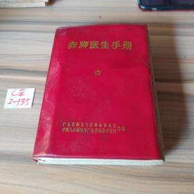 赤脚医生手册（梅县军分区版1970年第1版）——130多种常见病，503种中草药，验方多，最权威