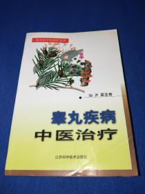 疑难病中医治疗丛书 睾丸疾病中医治疗 2002年一版一印 好品相 a