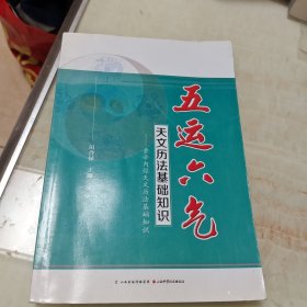 五运六气